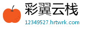 彩翼云栈